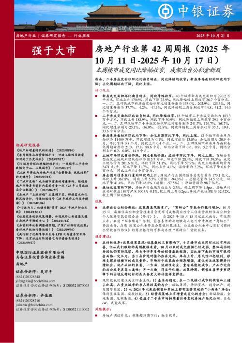 【中银证券】房地产行业第42周周报：本周楼市成交同比降幅收窄，成都出台公积金新政-251021（27页）.pdf