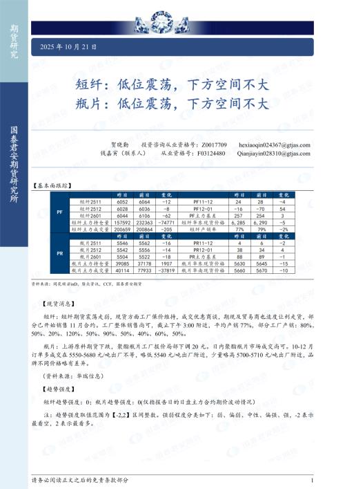 【国泰期货】短纤：低位震荡，下方空间不大 瓶片：低位震荡，下方空间不大-251021（2页）.pdf