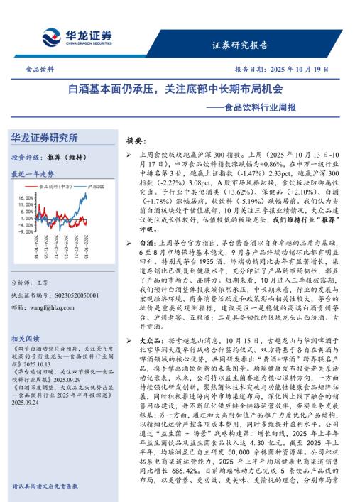 【华龙证券】食品饮料行业周报：白酒基本面仍承压，关注底部中长期布局机会-251019（10页）.pdf