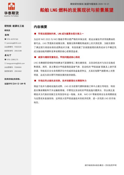 【华泰期货】能源专题报告：船舶LNG燃料的发展现状与前景展望-251021（18页）.pdf