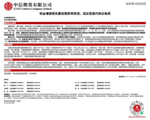 【中信期货】铂金增值税优惠政策即将取消，或改变国内供应格局-251020（1页）.pdf