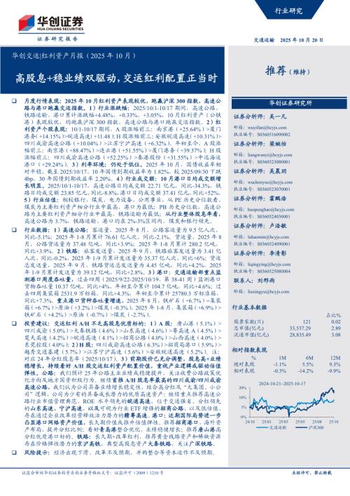 华创交运行业红利资产月报（2025年10月）：高股息+稳业绩双驱动交运红利配置正当时-251020（20页）.pdf