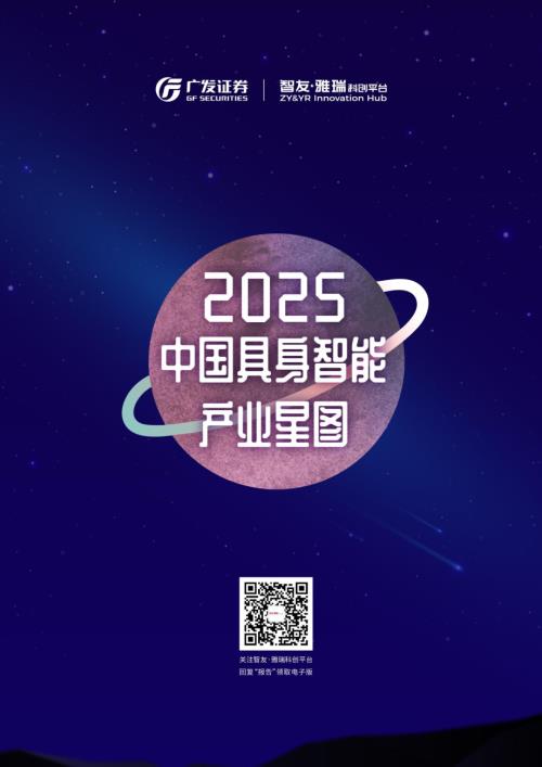 智友雅瑞科创平台：2025中国具身智能产业星图（42页）.pdf
