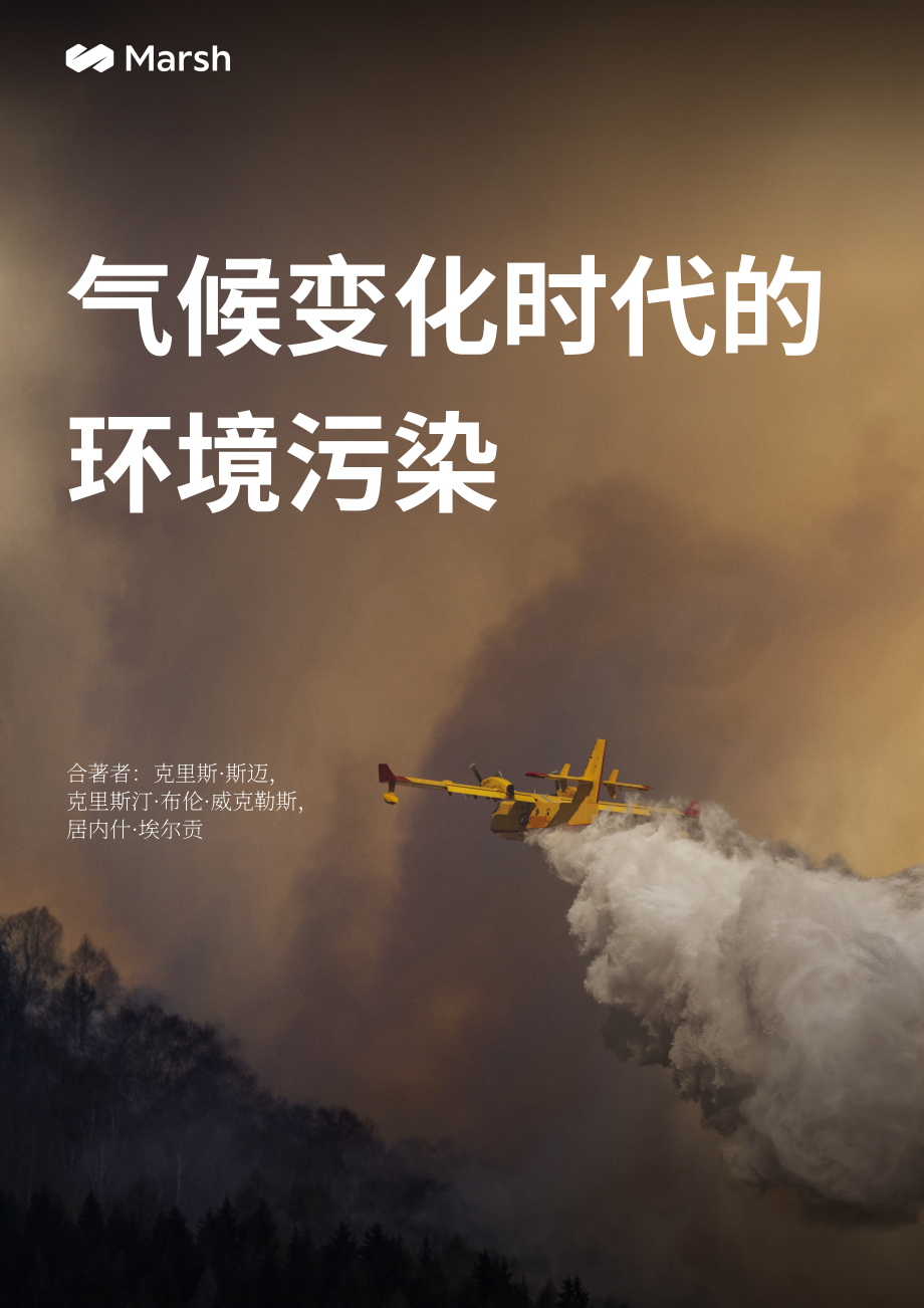 达信（Marsh）：2025气候变化时代的环境污染研究报告（英文版）（22页）.pdf_第1页