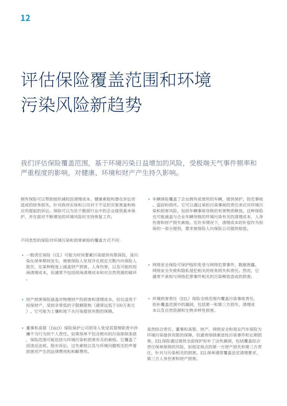 达信（Marsh）：2025气候变化时代的环境污染研究报告（英文版）（22页）.pdf_第12页