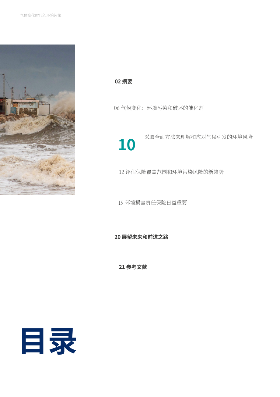 达信（Marsh）：2025气候变化时代的环境污染研究报告（英文版）（22页）.pdf_第5页