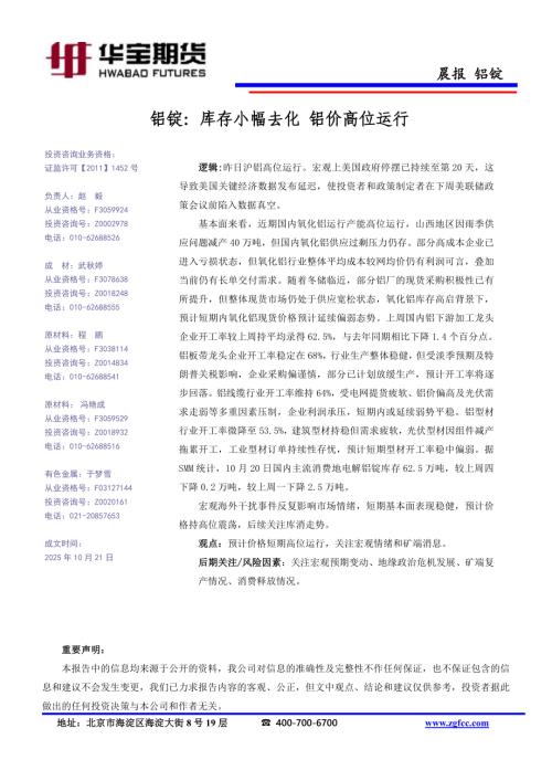 【华宝期货】铝锭：库存小幅去化 铝价高位运行-251021（1页）.pdf