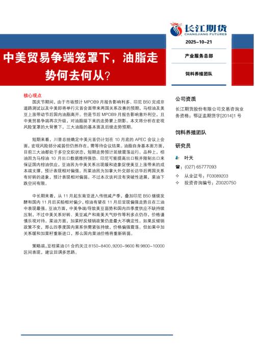 【长江期货】中美贸易争端笼罩下，油脂走势何去何从？-251021（9页）.pdf