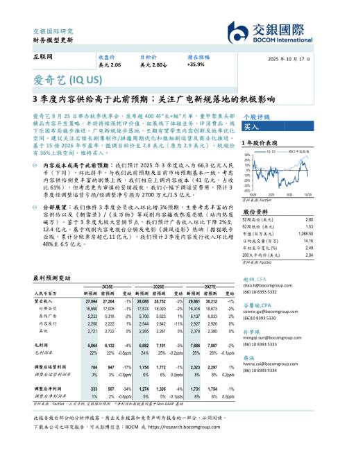 【交银国际证券】3季度内容供给高于此前预期；关注广电新规落地的积极影响-251017（7页）.pdf