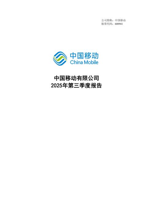 中国移动：中国移动：2025年第三季度报告.PDF