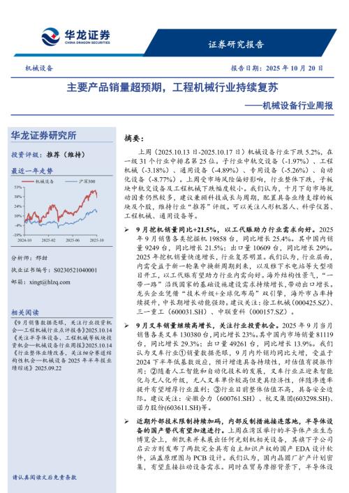 【华龙证券】机械设备行业周报：主要产品销量超预期，工程机械行业持续复苏-251020（15页）.pdf