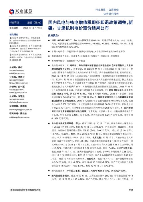 公用事业行业周报：国内风电与核电增值税即征即退政策调整新疆、甘肃机制电价竞价结果公布-251019（31页）.pdf