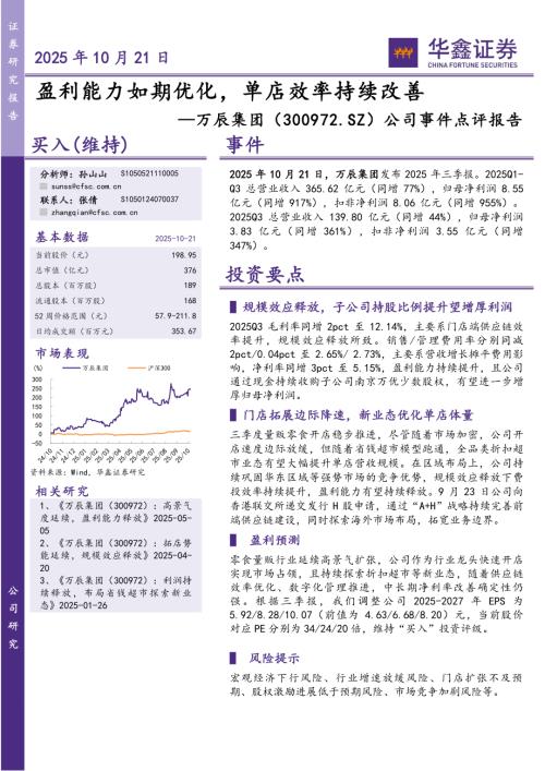 【华鑫证券】万辰集团（300972）-公司事件点评报告：盈利能力如期优化，单店效率持续改善-251021（5页）.pdf