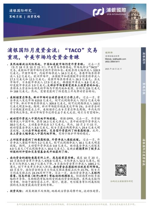 【浦银国际证券】月度资金流：“TACO”交易重现，中美市场均受资金青睐-251021（10页）.pdf