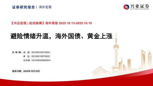 国际宏观海外周报：避险情绪升温海外国债、黄金上涨-251019（35页）.pdf