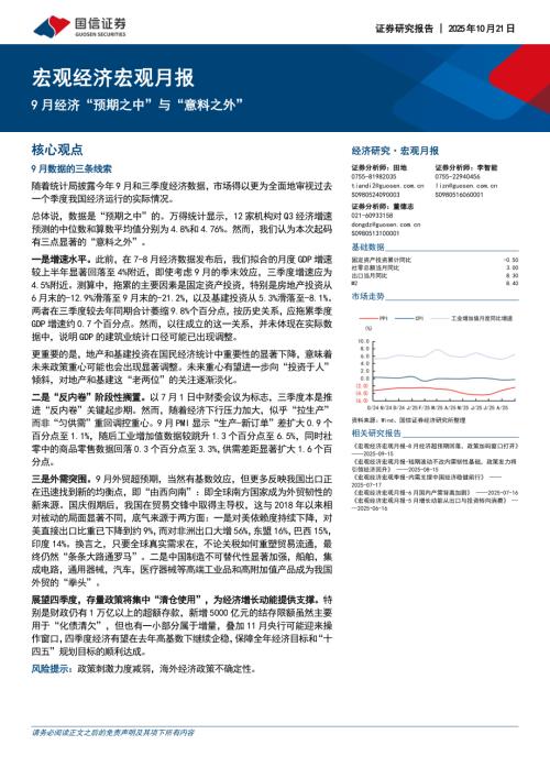 宏观经济宏观月报：9月经济“预期之中”与“意料之外”-251021（15页）.pdf