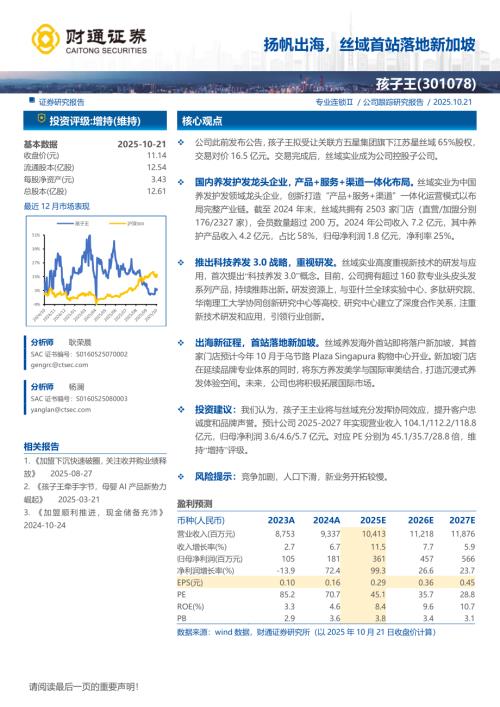 孩子王（301078）-A股公司研究报告：扬帆出海丝域首站落地新加坡-251021（3页）.pdf