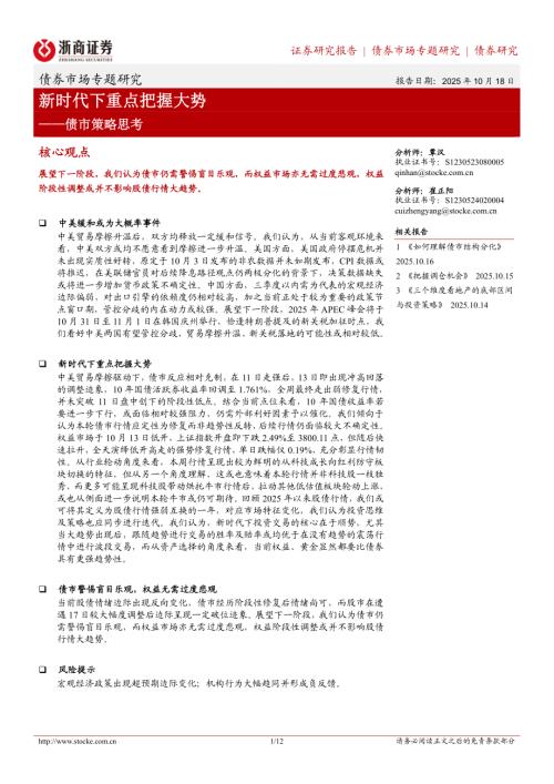 债市策略思考：新时代下重点把握大势-251018（12页）.pdf