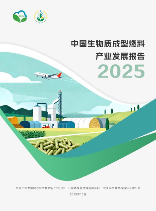 中国产业发展促进会：2025中国生物质成型燃料产业发展报告（38页）.pdf