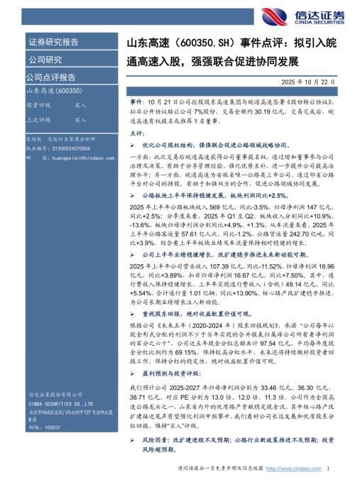【信达证券】山东高速（600350）-事件点评：拟引入皖通高速入股，强强联合促进协同发展-251022（5页）.pdf