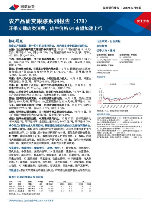 农林牧渔行业农产品研究跟踪系列报告（178）：旺季支撑肉类消费肉牛价格Q4有望加速上行-251018（28页）.pdf
