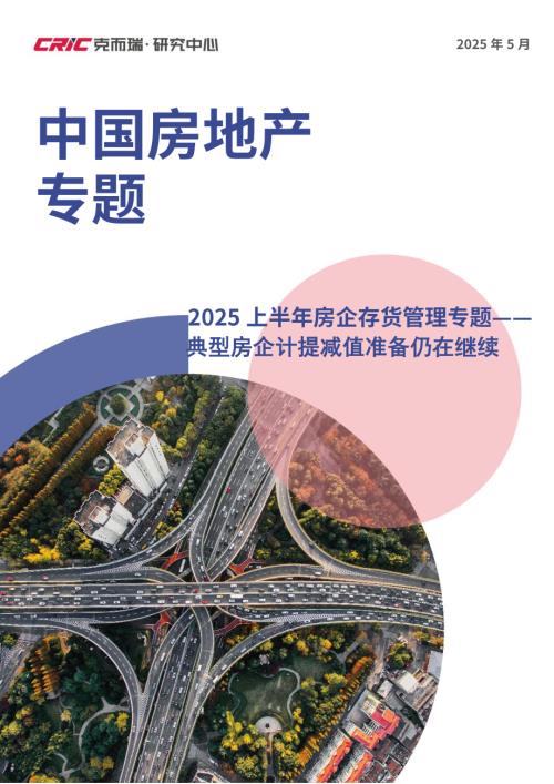 克而瑞：2025上半年房企存货管理专题——典型房企计提减值准备仍在继续（13页）.pdf