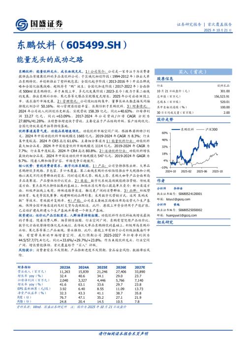 【国盛证券】东鹏饮料（605499）-能量龙头的成功之路-251021（23页）.pdf