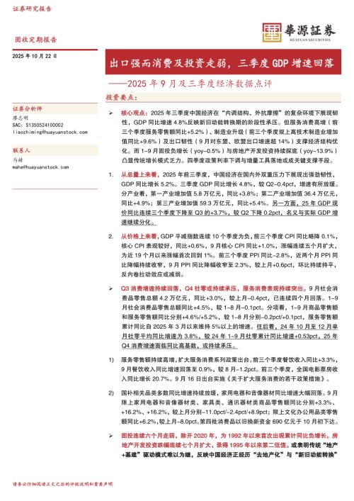 【华源证券】2025年9月及三季度经济数据点评：出口强而消费及投资走弱，三季度GDP增速回落-251022（6页）.pdf