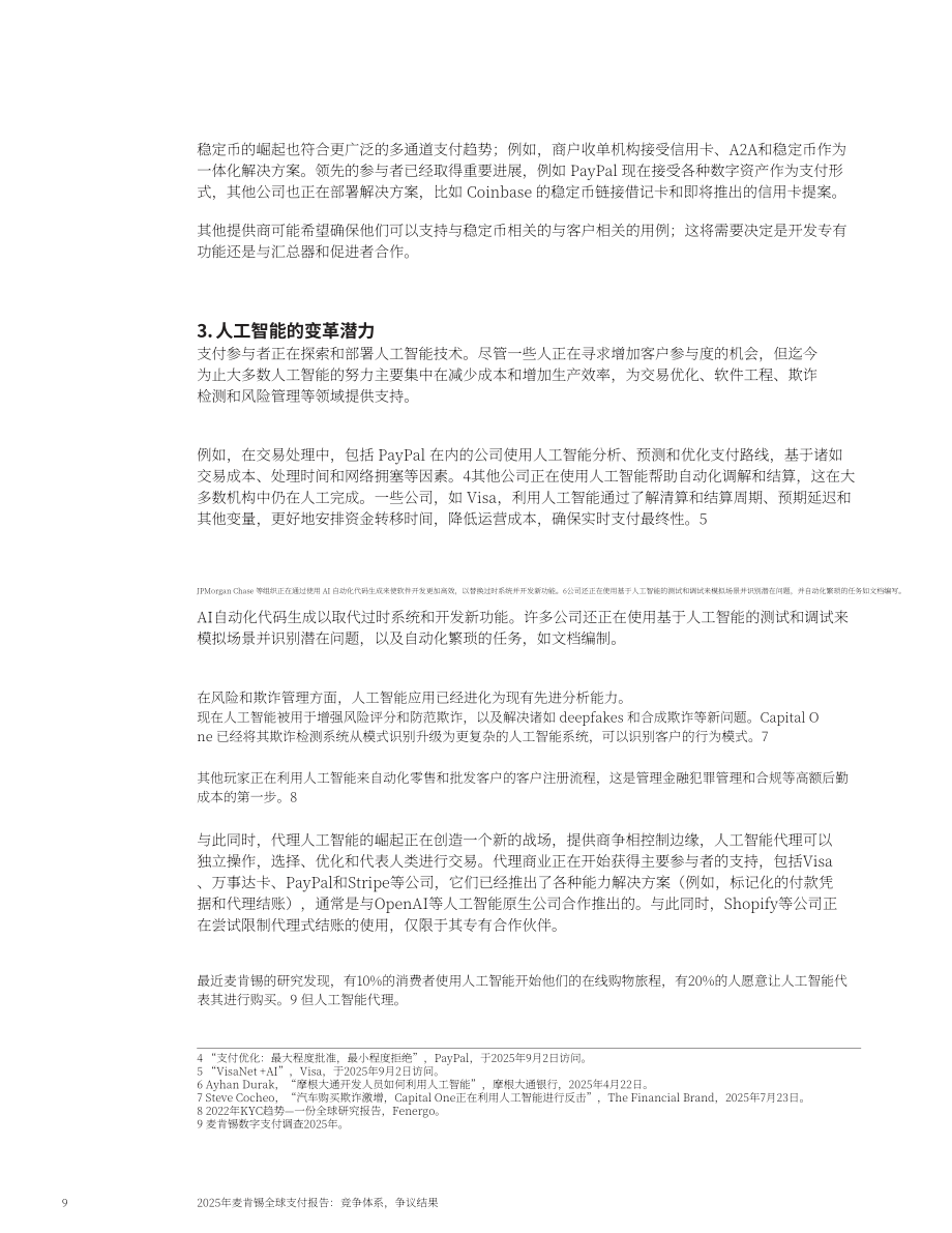 麦肯锡：2025年全球支付报告：竞争中的支付系统 博弈下的行业结局（英文版）（15页）.pdf_第10页