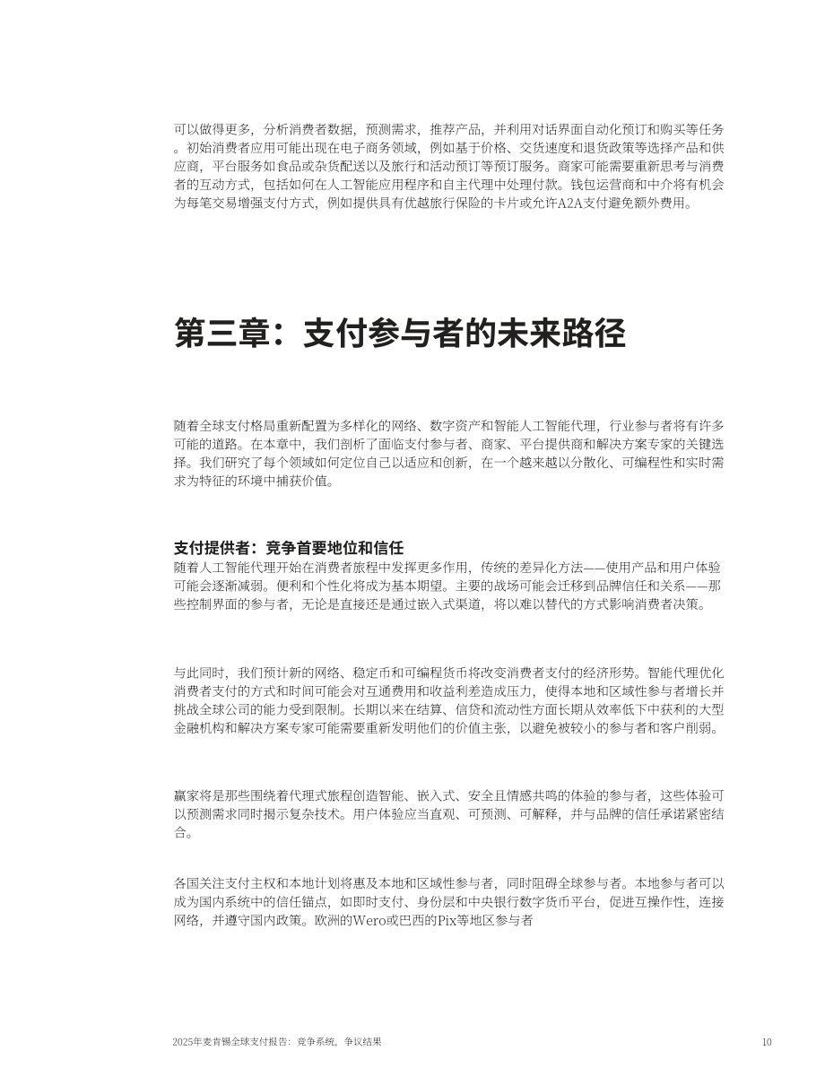 麦肯锡：2025年全球支付报告：竞争中的支付系统 博弈下的行业结局（英文版）（15页）.pdf_第11页