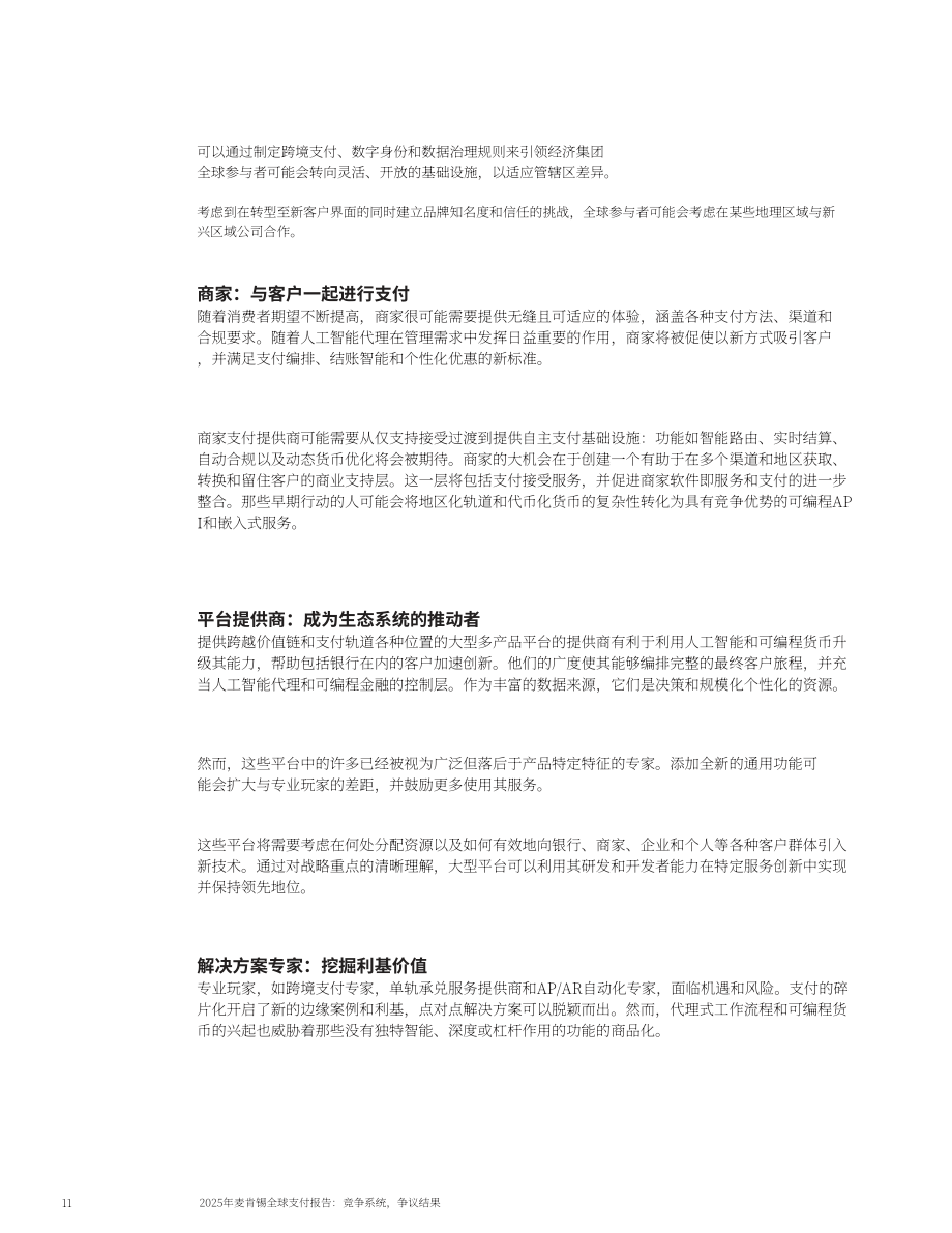 麦肯锡：2025年全球支付报告：竞争中的支付系统 博弈下的行业结局（英文版）（15页）.pdf_第12页