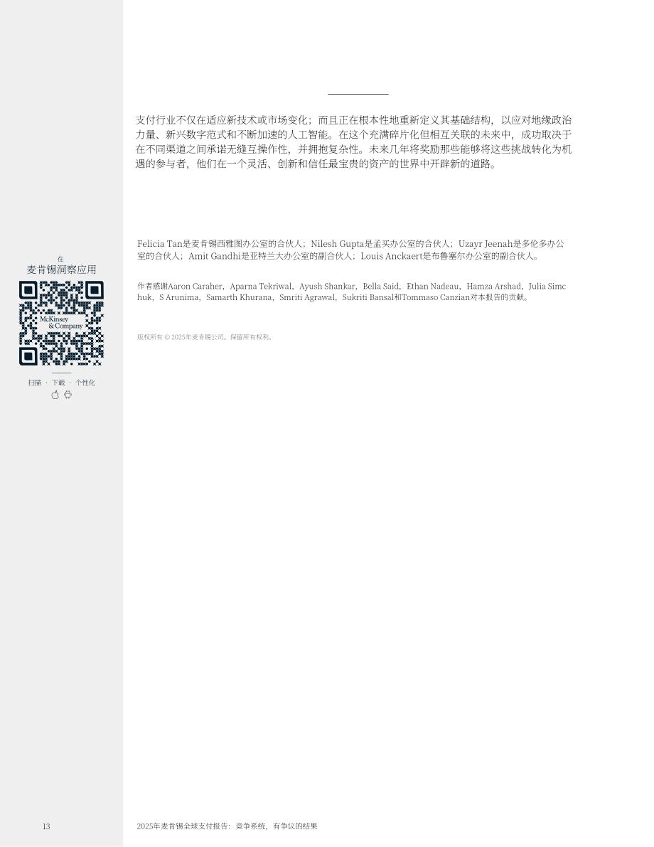 麦肯锡：2025年全球支付报告：竞争中的支付系统 博弈下的行业结局（英文版）（15页）.pdf_第14页