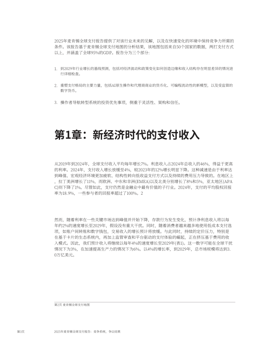 麦肯锡：2025年全球支付报告：竞争中的支付系统 博弈下的行业结局（英文版）（15页）.pdf_第4页