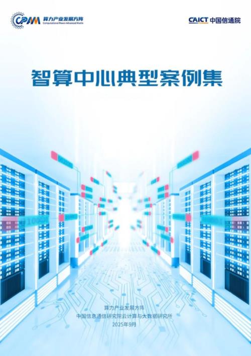 CAICT算力：智算中心典型案例集（2025年）（47页）.pdf