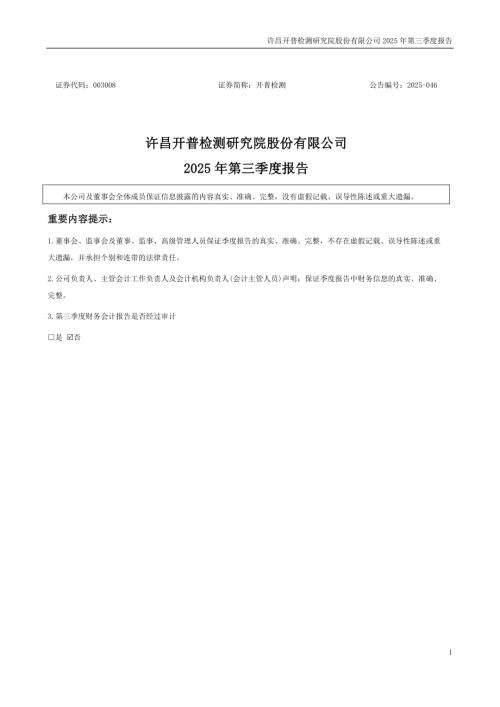 开普检测：2025年三季度报告.PDF