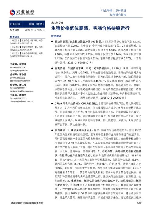 农林牧渔行业周报：生猪价格低位震荡毛鸡价格持稳运行-251020（17页）.pdf