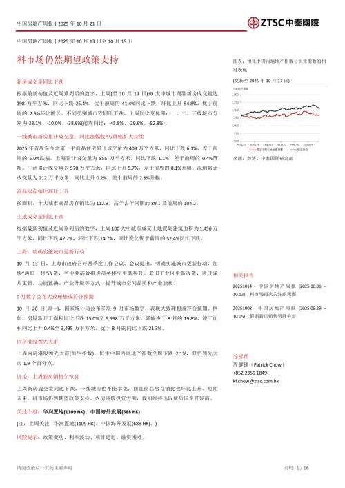 【中泰国际证券】中国房地产行业周报：料市场仍然期望政策支持-251021（16页）.pdf