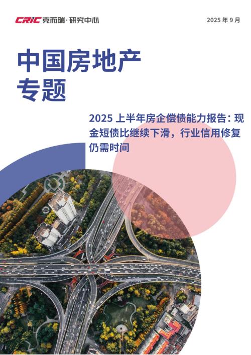 克而瑞：2025上半年房企偿债能力报告：现金短债比继续下滑行业信用修复仍需时间（10页）.pdf