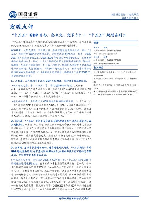 【国盛证券】宏观点评：“十五五”规划系列三-“十五五”GDP目标：怎么定、定多少？-251021（5页）.pdf