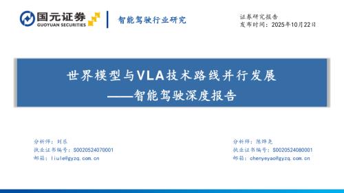 【国元证券】智能驾驶深度报告：世界模型与VLA技术路线并行发展-251022（41页）.pdf