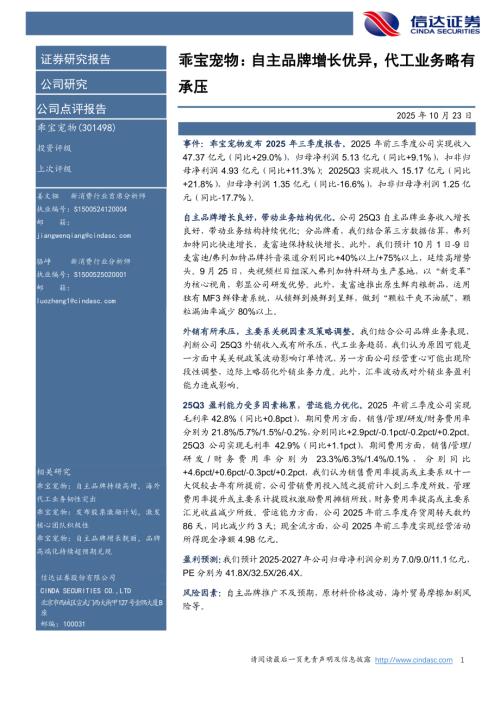 【信达证券】乖宝宠物（301498）-乖宝宠物：自主品牌增长优异，代工业务略有承压-251023（5页）.pdf