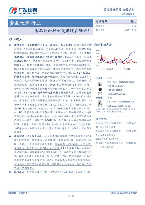食品饮料行业：食品饮料行业是否还在降级？-251019（17页）.pdf