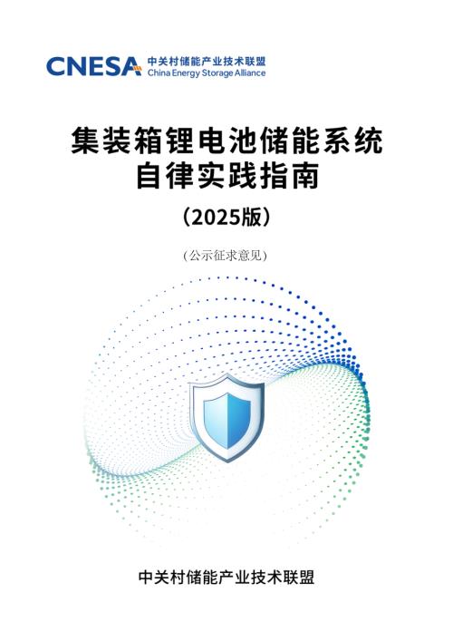 中关村储能产业技术联盟：集装箱锂电池储能系统自律实践指南（2025版）.pdf