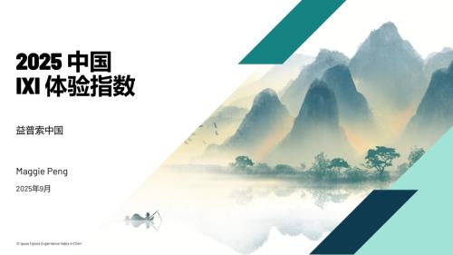 益普索：2025中国IXI体验指数报告（33页）.pdf