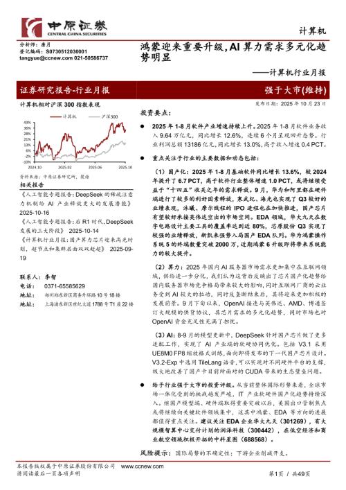 【中原证券】计算机行业月报：鸿蒙迎来重要升级，AI算力需求多元化趋势明显-251023（49页）.pdf