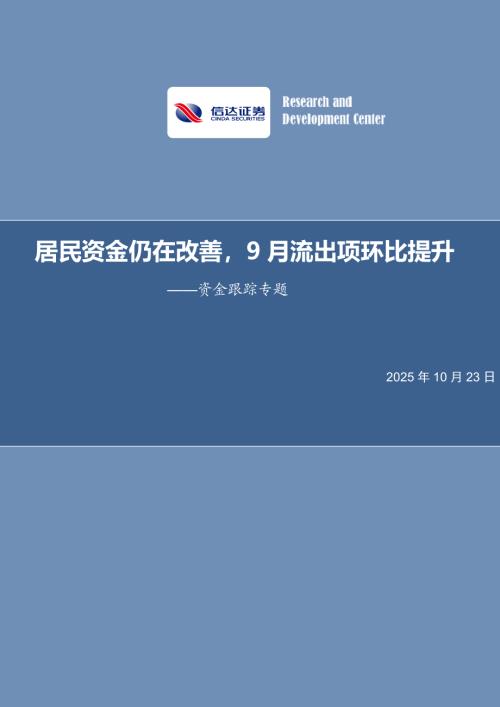 【信达证券】资金跟踪专题：居民资金仍在改善，9月流出项环比提升-251023（19页）.pdf