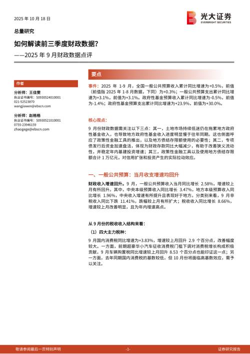 2025年9月财政数据点评：如何解读前三季度财政数据？-251018（7页）.pdf