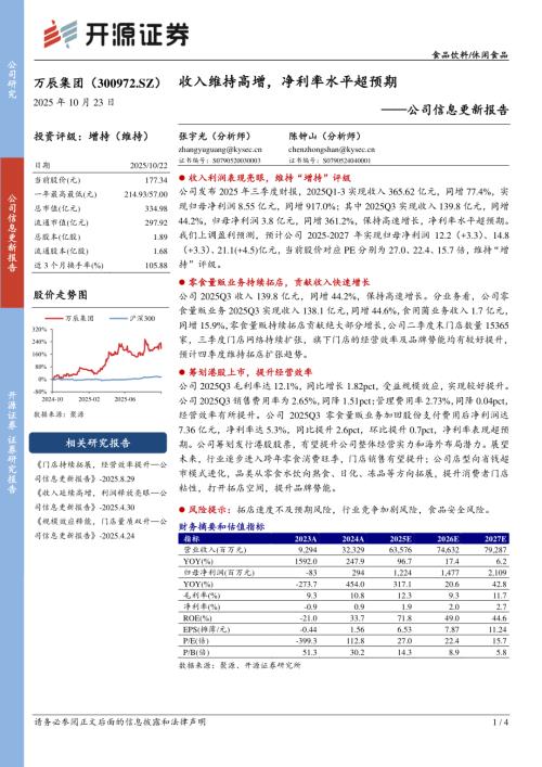 【开源证券】万辰集团（300972）-公司信息更新报告：收入维持高增，净利率水平超预期-251023（4页）.pdf