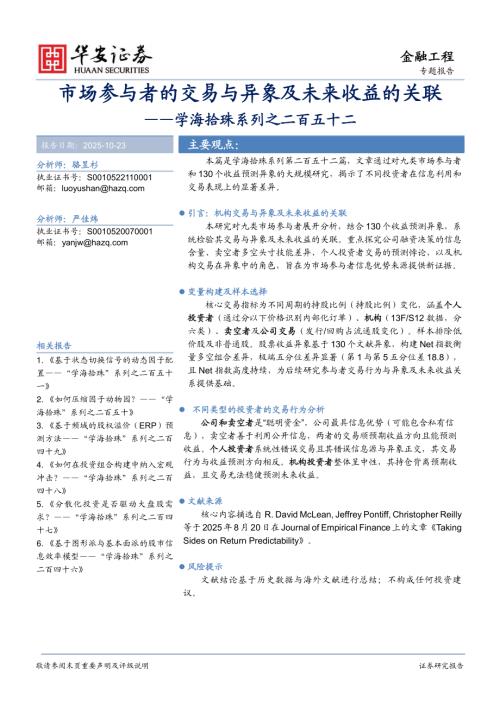 【华安证券】学海拾珠系列之二百五十二：市场参与者的交易与异象及未来收益的关联-251023（21页）.pdf