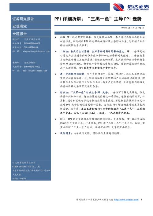 【信达证券】PPI详细拆解：“三黑一色”主导PPI走势-251022（11页）.pdf